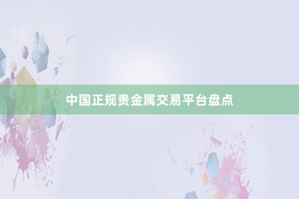 中国正规贵金属交易平台盘点