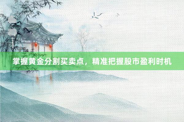 掌握黄金分割买卖点，精准把握股市盈利时机